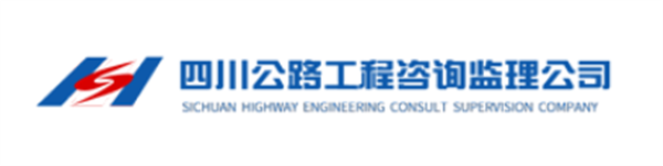 四川公路工程咨詢監(jiān)理有限公司