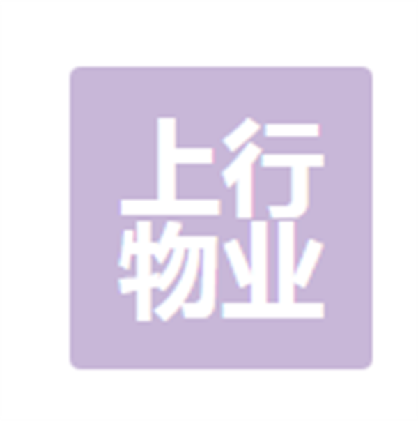 成都上行物業(yè)管理有限責任公司